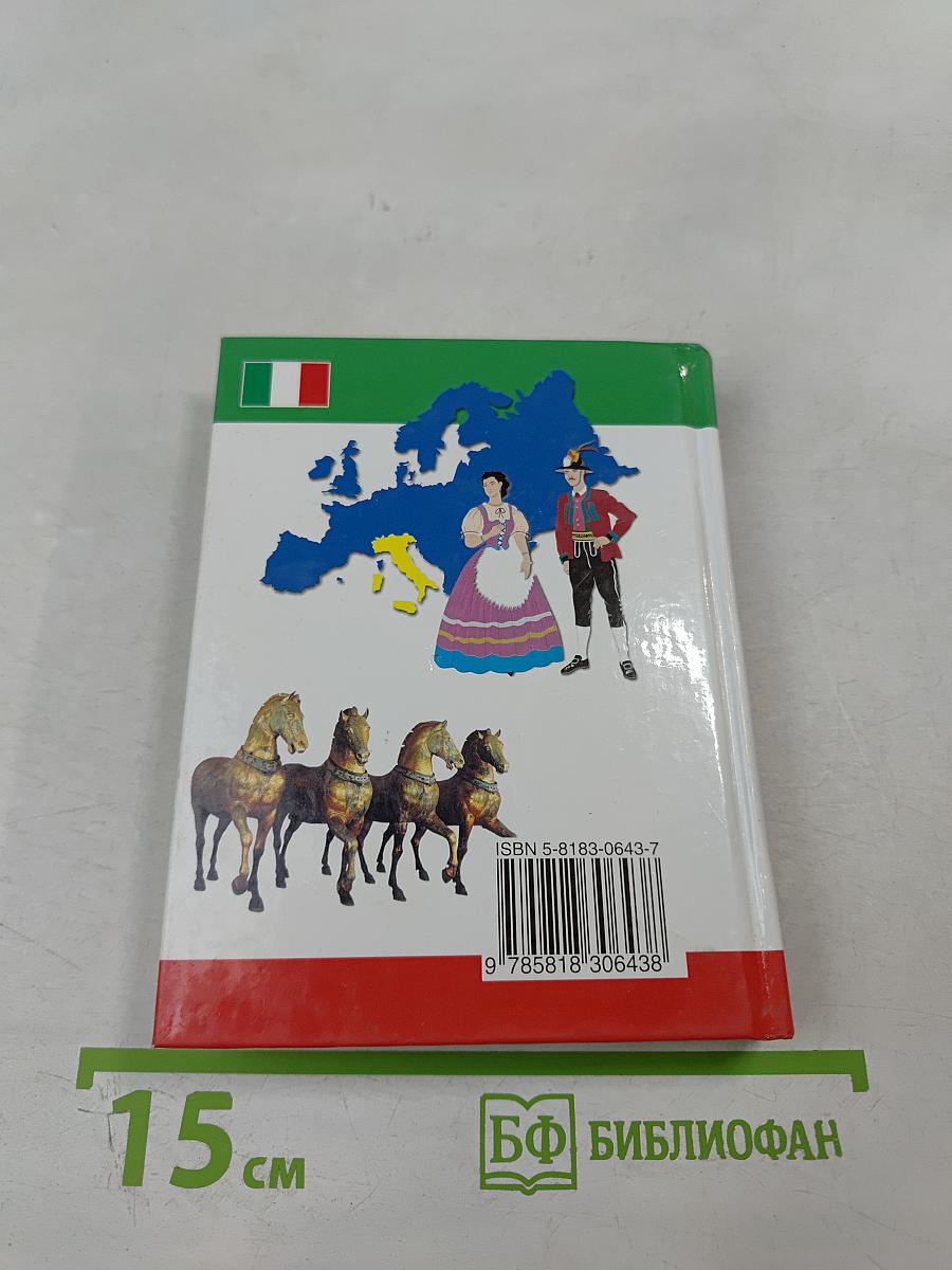 Итальянско-русский русско-итальянский словарь и грамматика для школьников