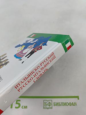 Итальянско-русский русско-итальянский словарь и грамматика для школьников