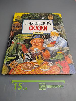 Сказки