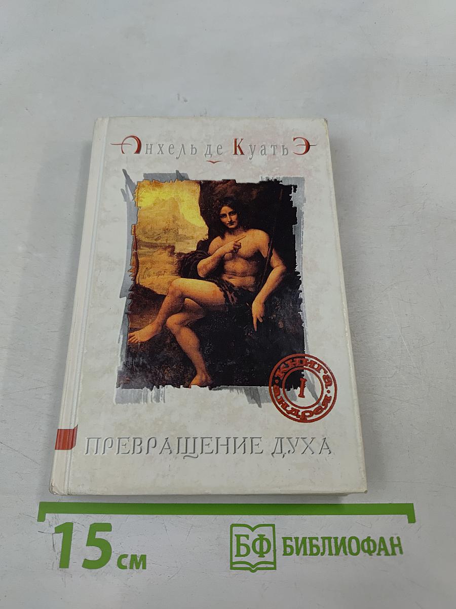 Превращение духа