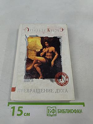 Превращение духа