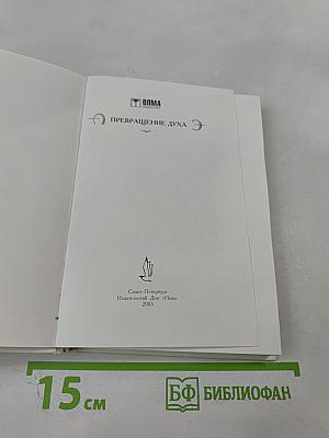 Превращение духа