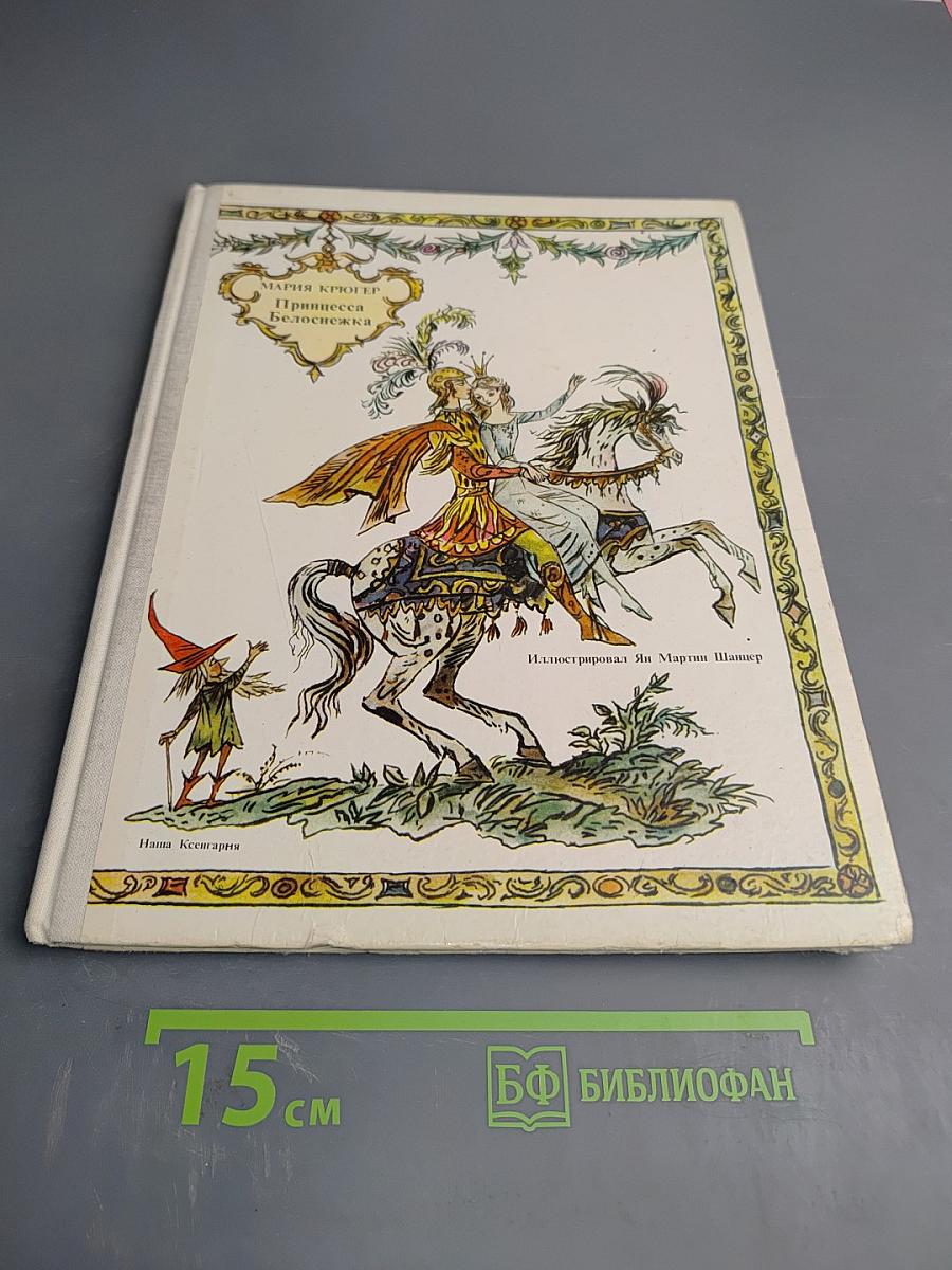 Принцесса Белоснежка