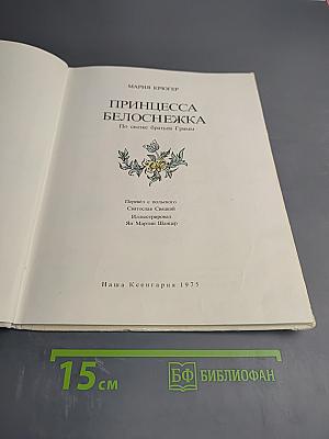 Принцесса Белоснежка