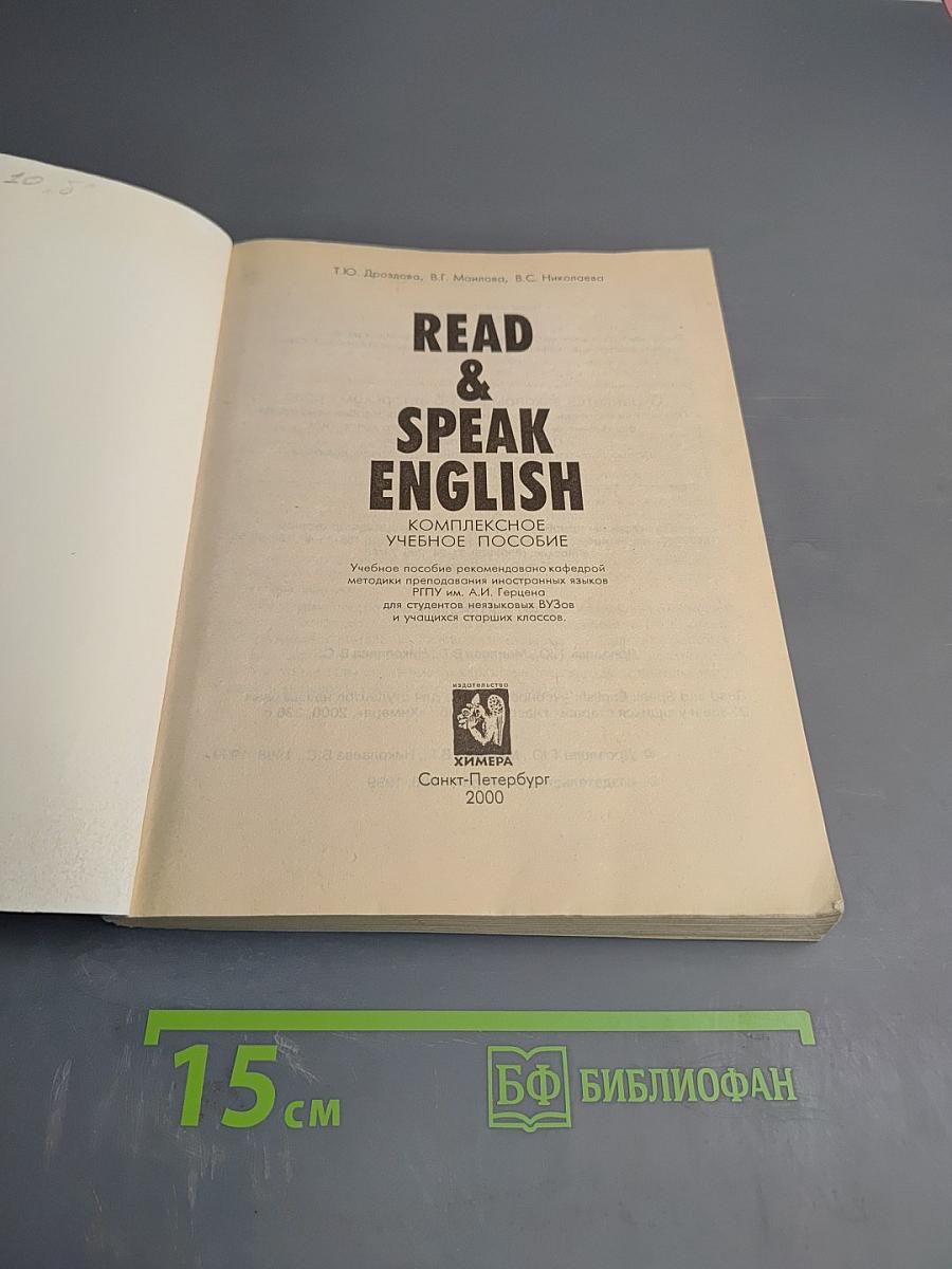 Read & Speak English. Комплексное учебное пособие