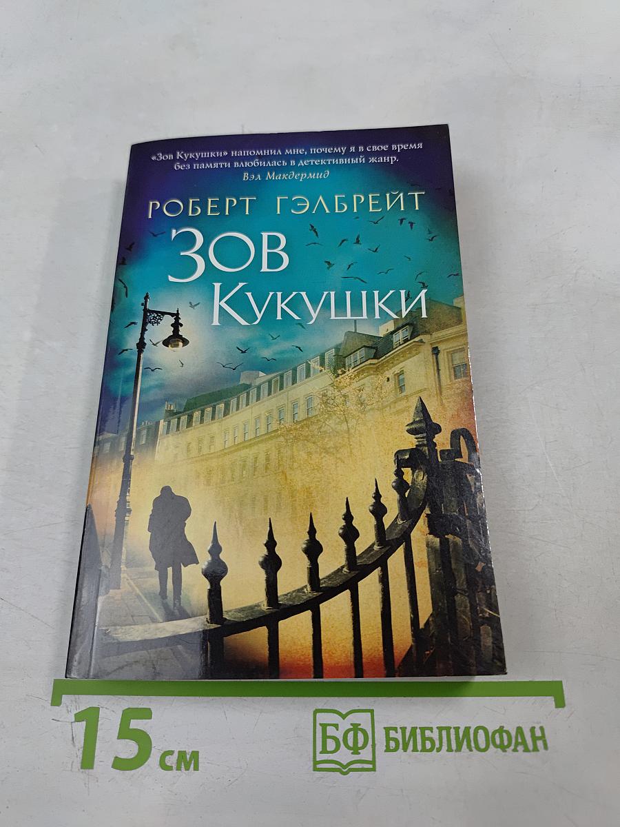 Зов Кукушки