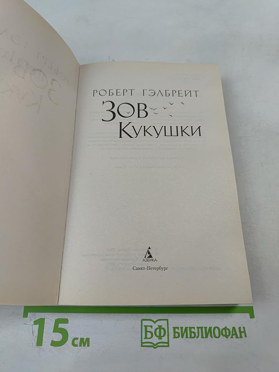 Зов Кукушки