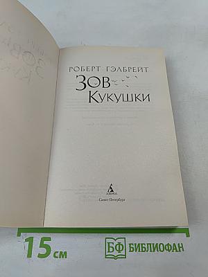 Зов Кукушки