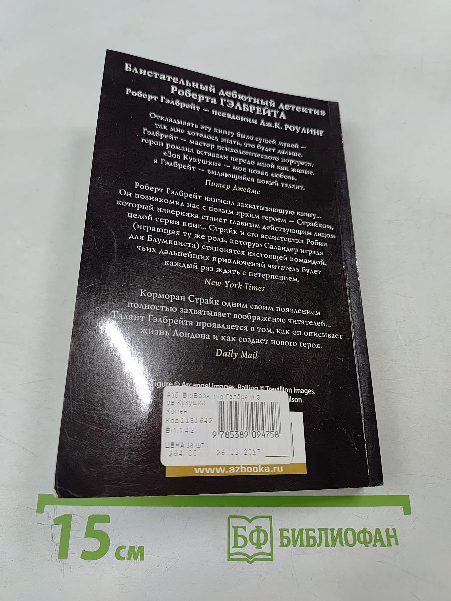 Зов Кукушки