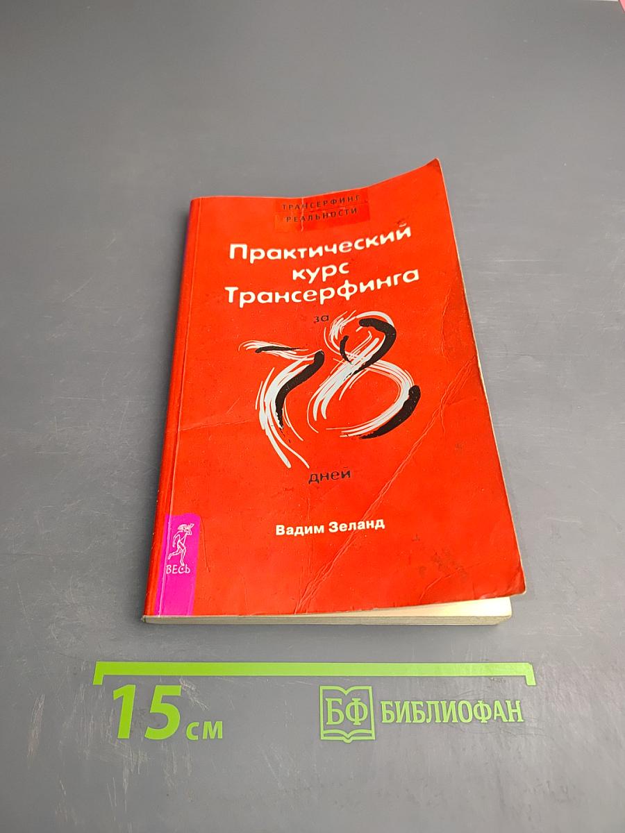 Практический курс Трансерфинга за 78 дней