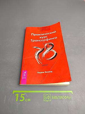 Практический курс Трансерфинга за 78 дней