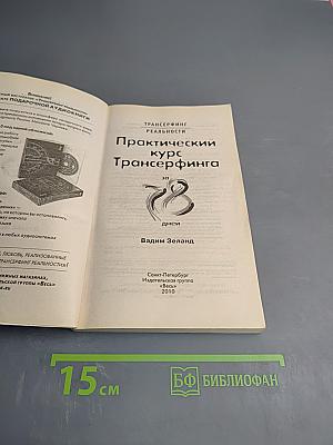 Практический курс Трансерфинга за 78 дней