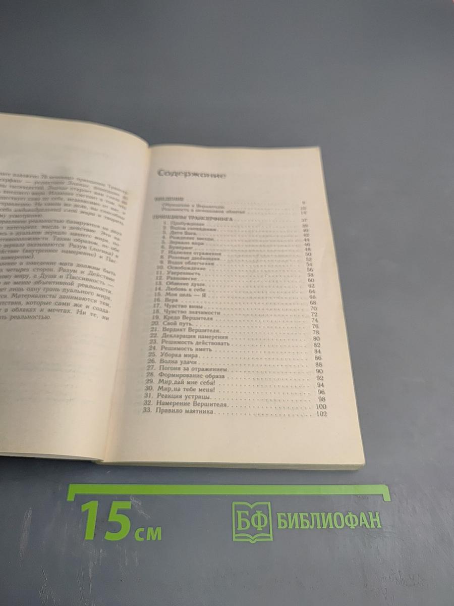 Практический курс Трансерфинга за 78 дней