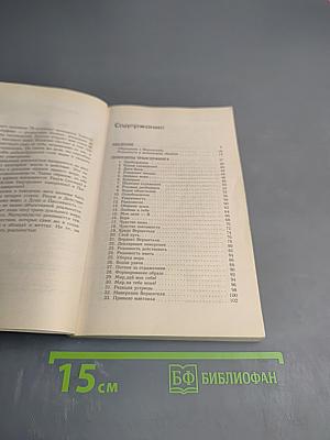 Практический курс Трансерфинга за 78 дней