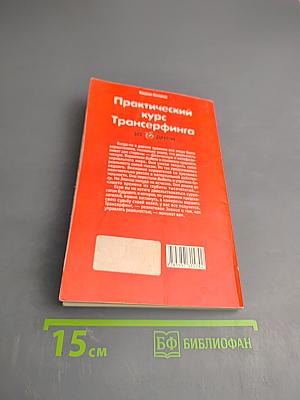 Практический курс Трансерфинга за 78 дней