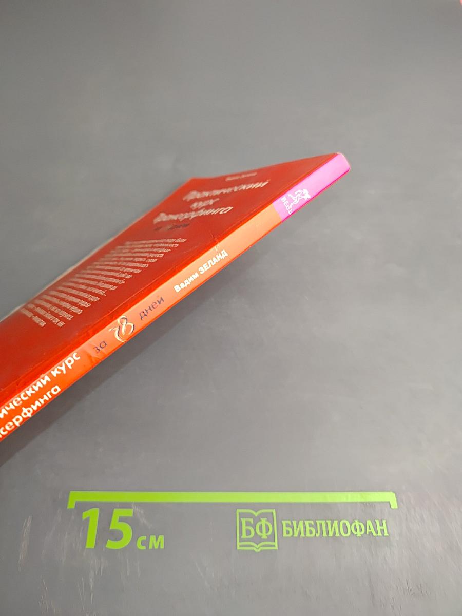 Практический курс Трансерфинга за 78 дней