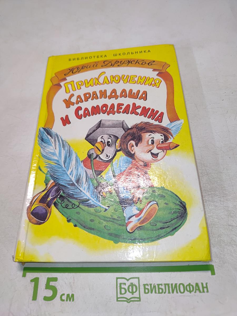 Приключения Карандаша и Самоделкина