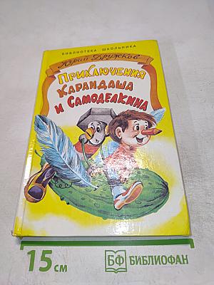 Приключения Карандаша и Самоделкина