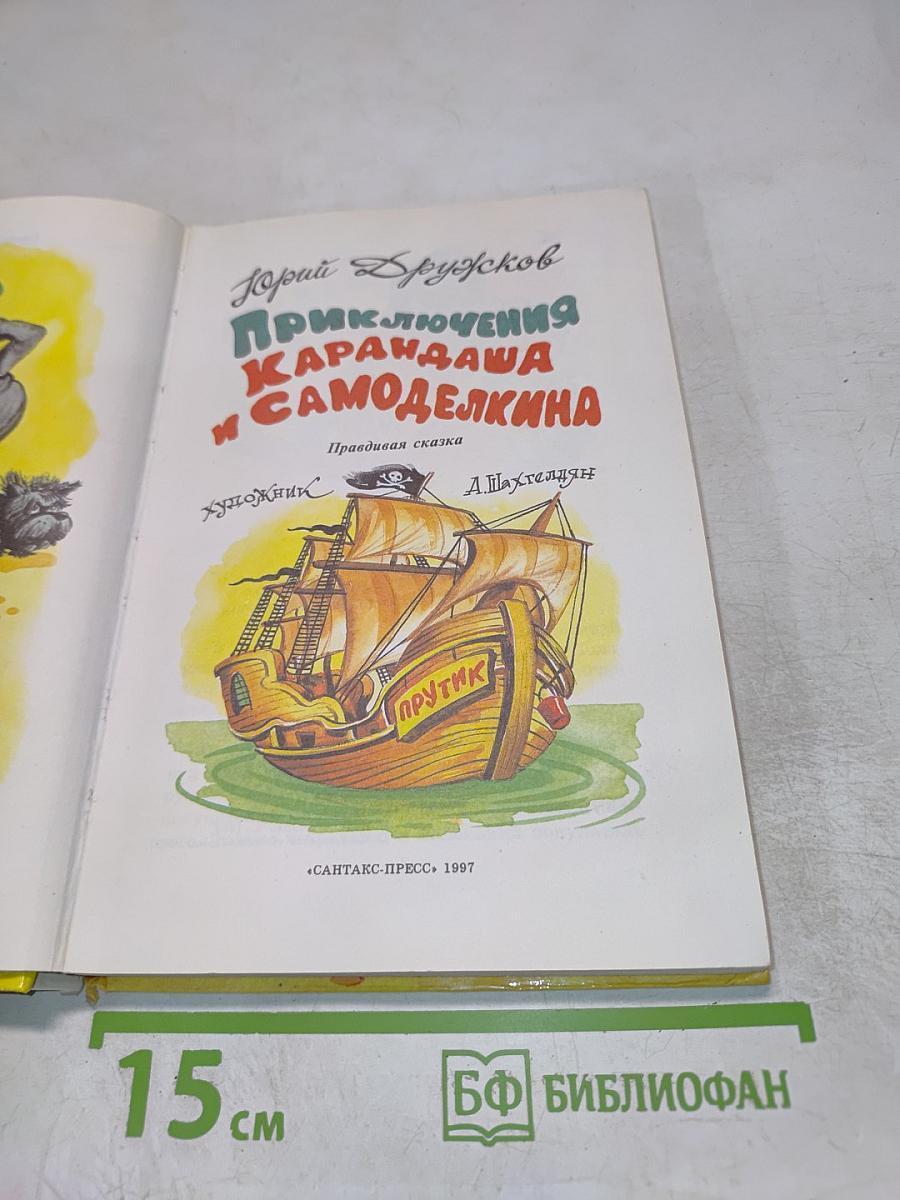 Приключения Карандаша и Самоделкина