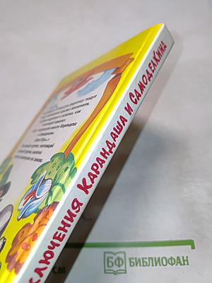 Приключения Карандаша и Самоделкина