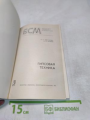 Гипсовая техника