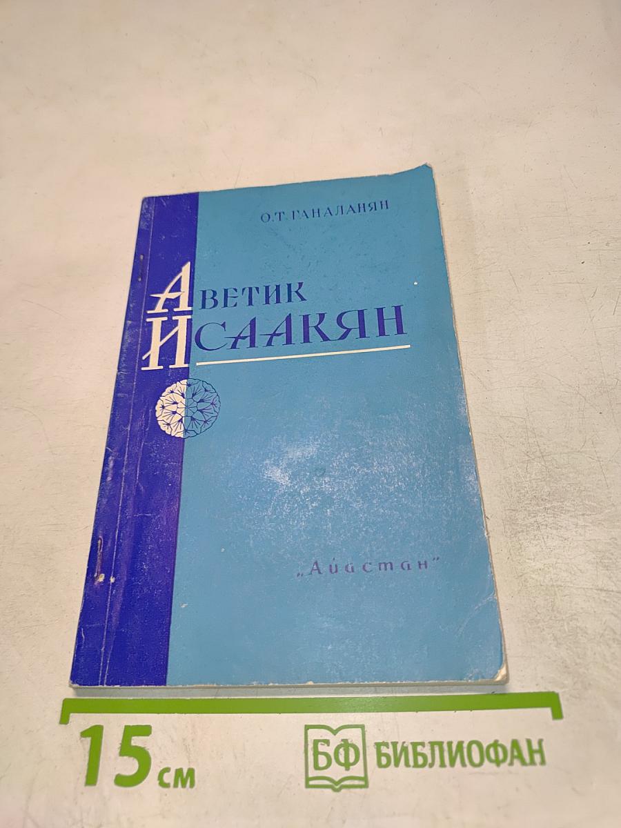 Аветик Исаакян