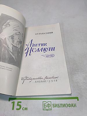 Аветик Исаакян