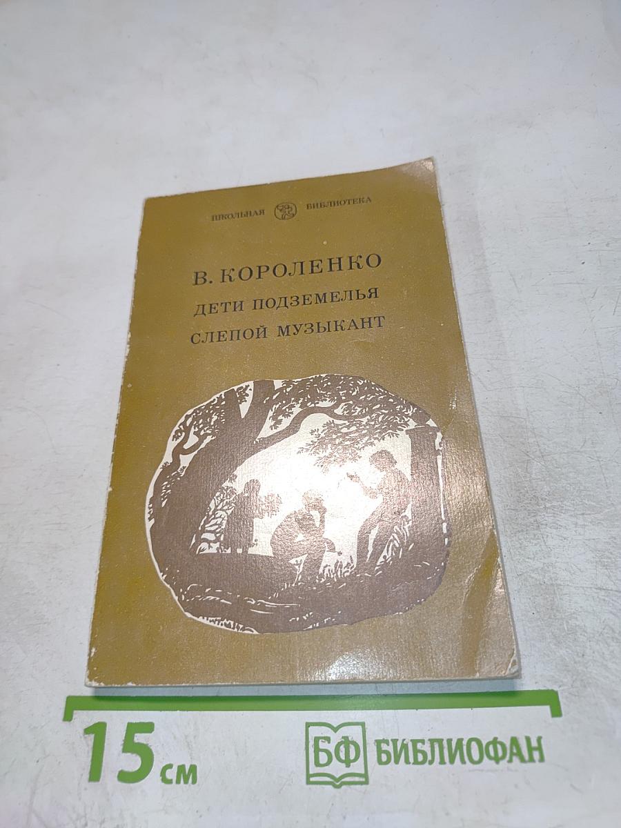 Дети подземелья. Слепой музыкант