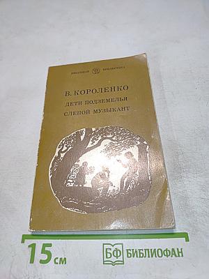 Дети подземелья. Слепой музыкант