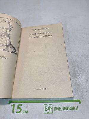 Дети подземелья. Слепой музыкант