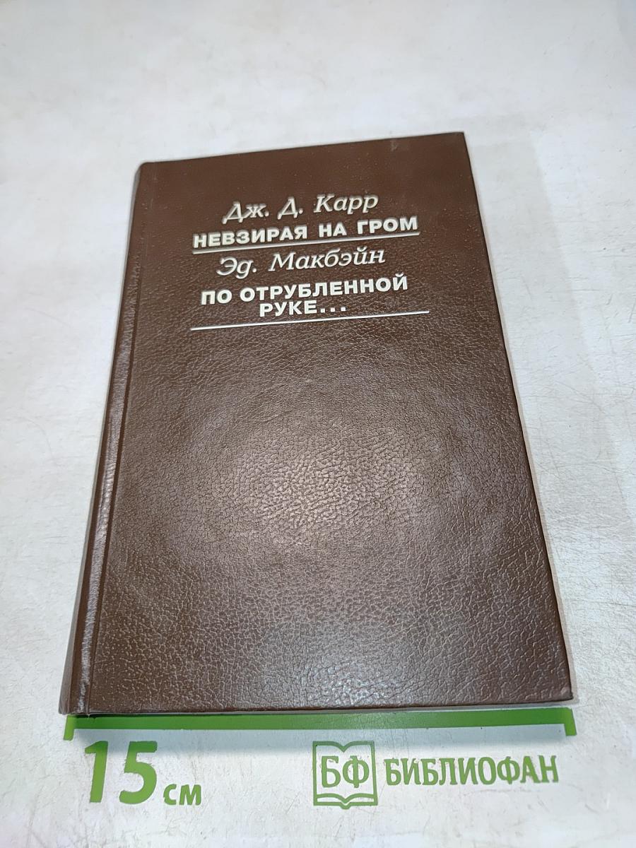 Невзирая на гром. По отрубленной руке...