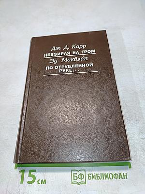 Невзирая на гром. По отрубленной руке...