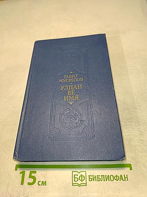 Улпан ее имя. Однажды и на всю жизнь