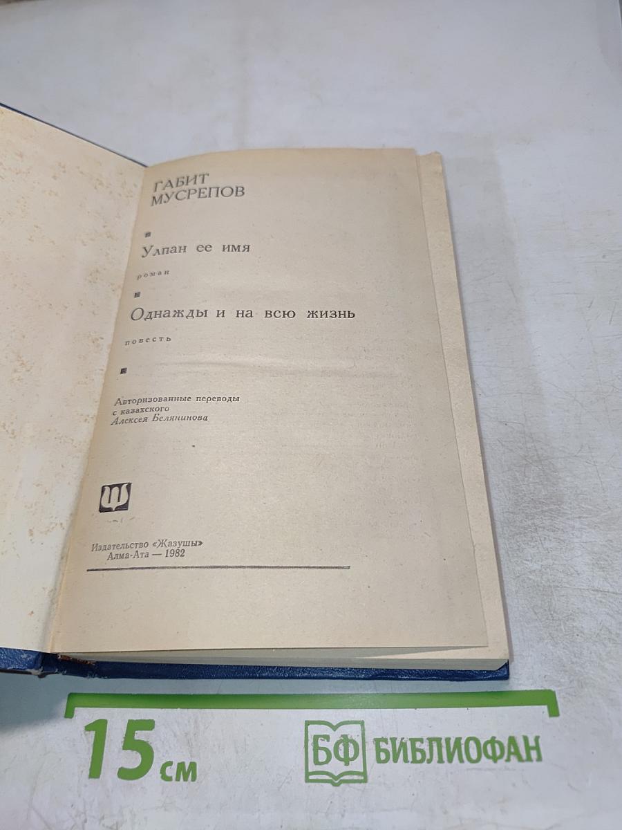 Улпан ее имя. Однажды и на всю жизнь