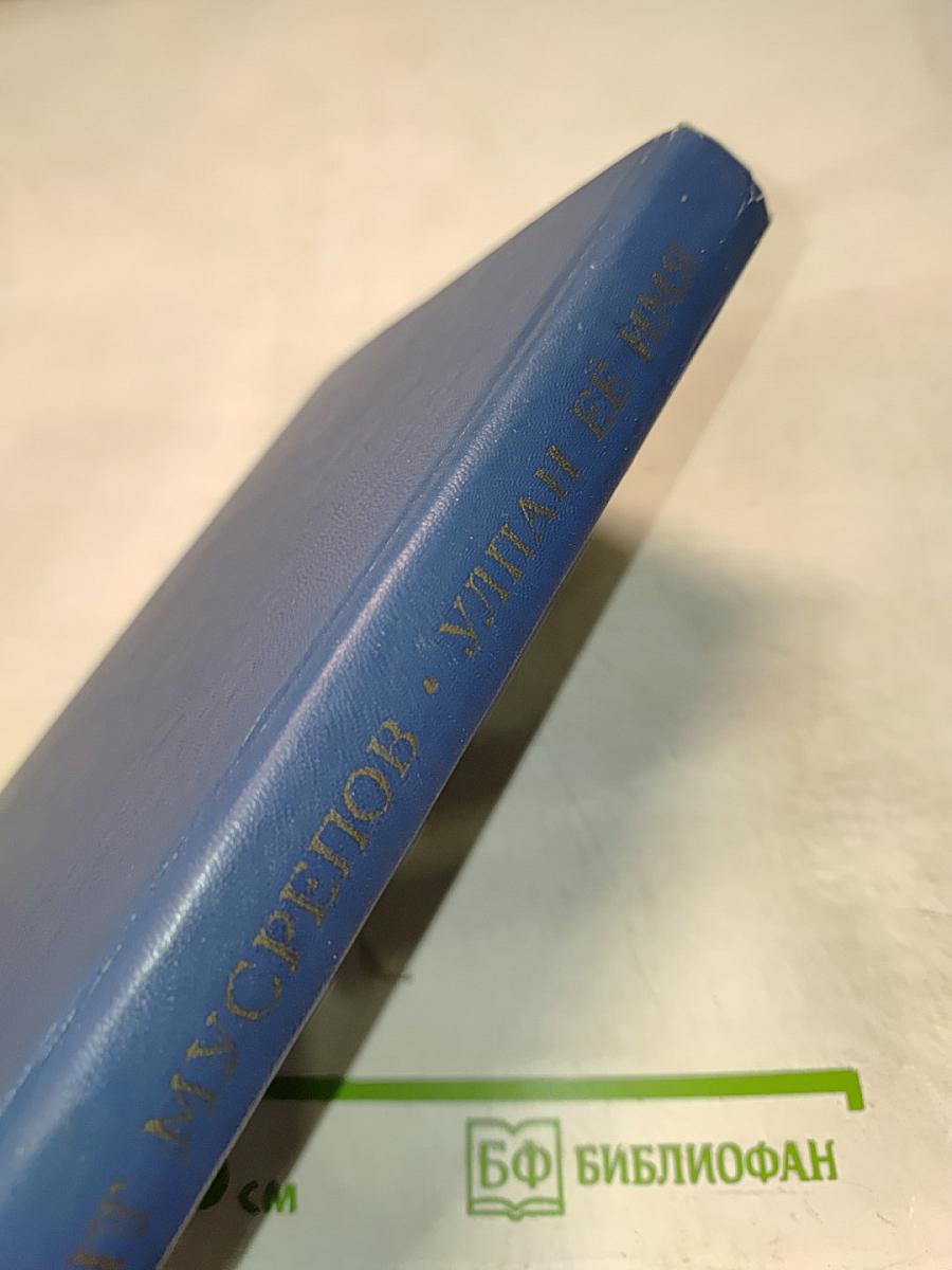 Улпан ее имя. Однажды и на всю жизнь