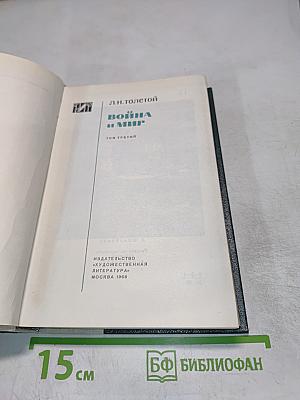 Война и мир. Том третий