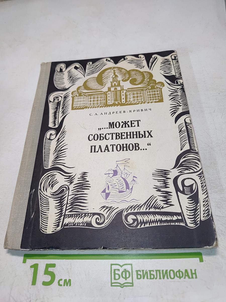 Может собственных Платонов... Юность Ломоносова