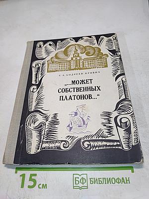 Может собственных Платонов... Юность Ломоносова