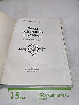 Может собственных Платонов... Юность Ломоносова