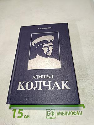 Адмирал Колчак