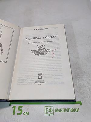 Адмирал Колчак