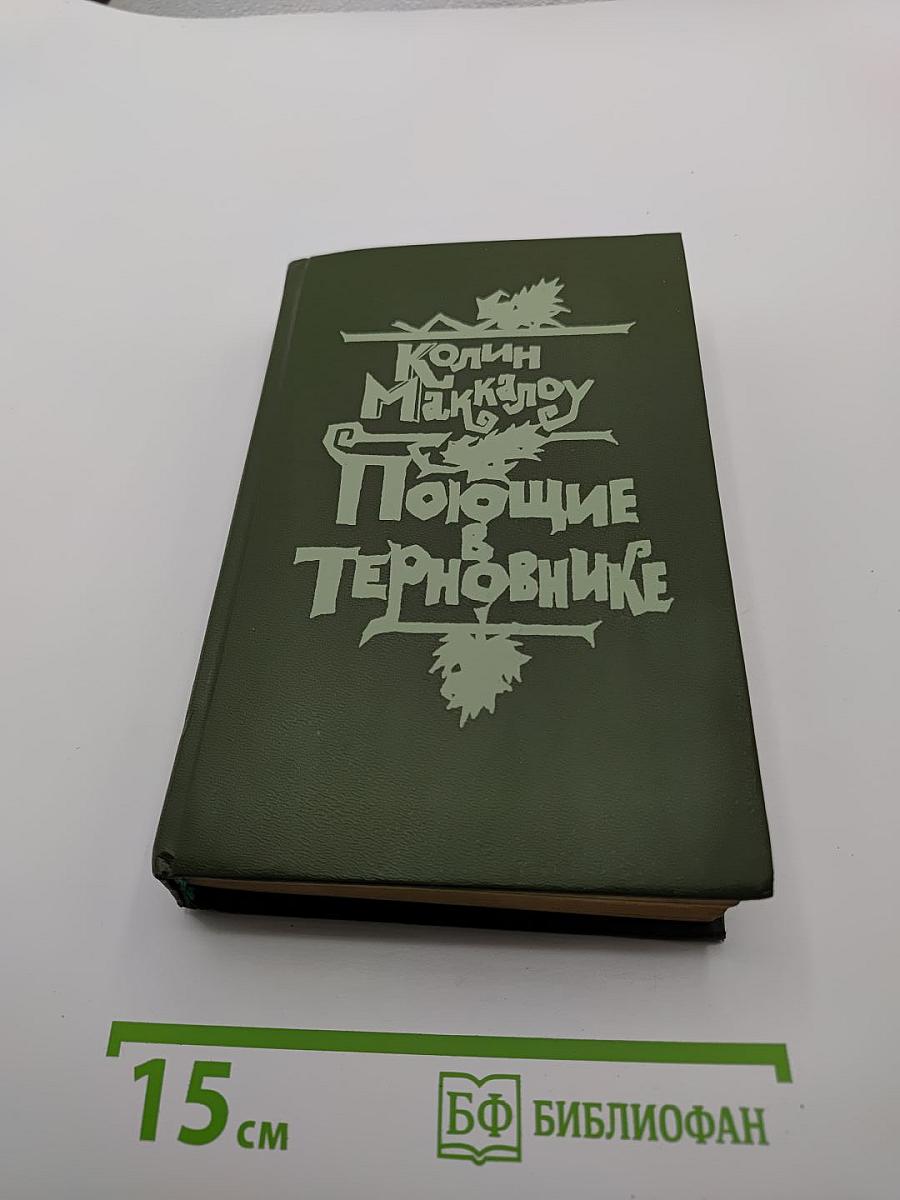Поющие в Терновнике