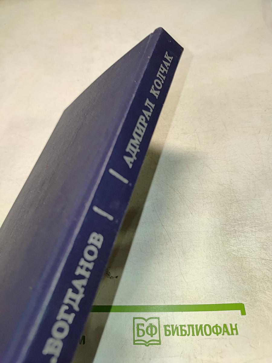 Адмирал Колчак