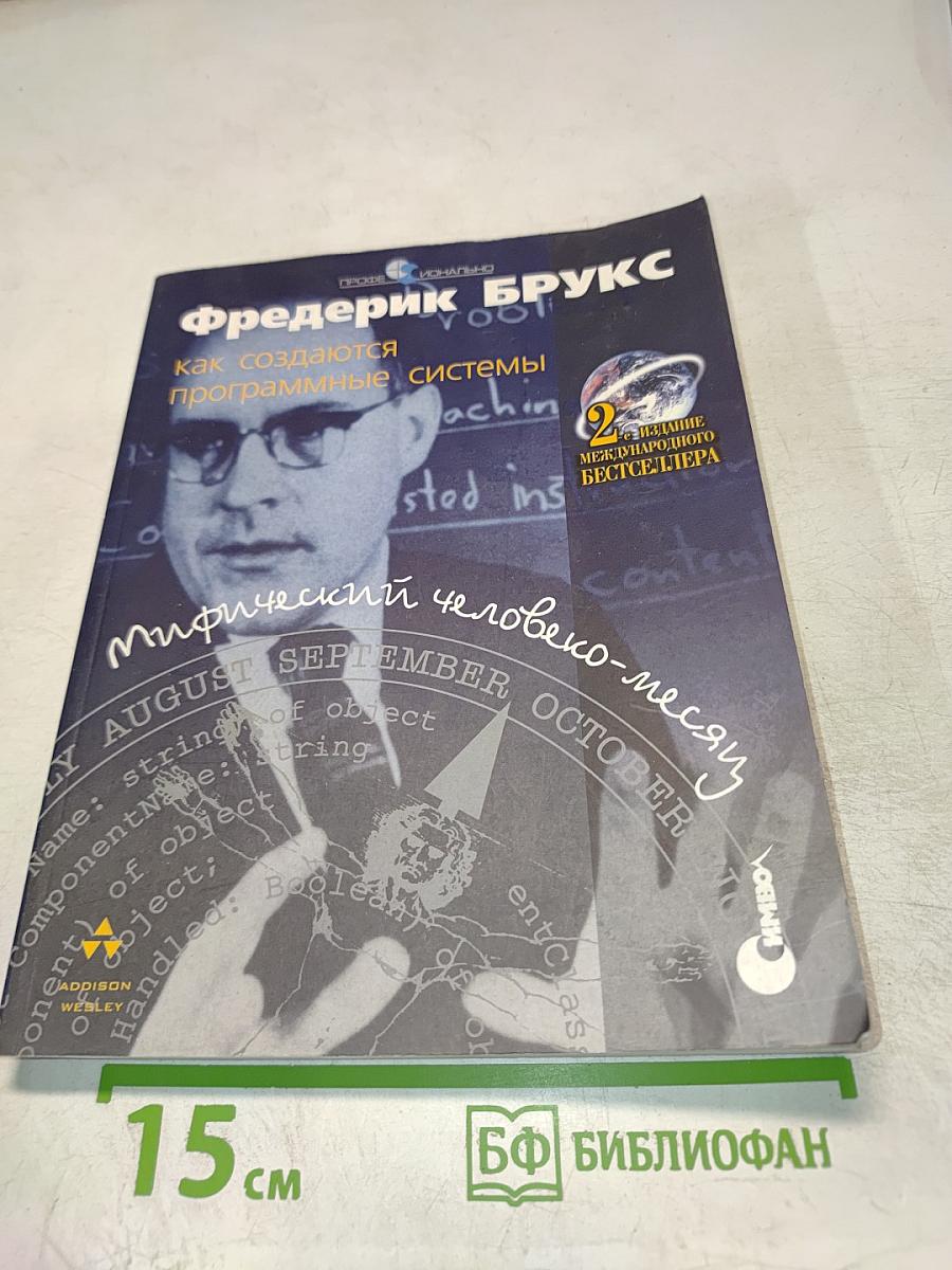 Мифический человеко-месяц, или Как создаются программные системы