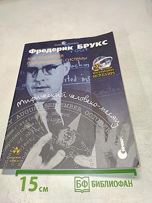 Мифический человеко-месяц, или Как создаются программные системы