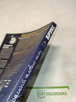 Мифический человеко-месяц, или Как создаются программные системы