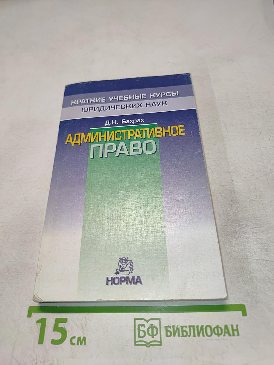 Административное право. Краткий учебный курс
