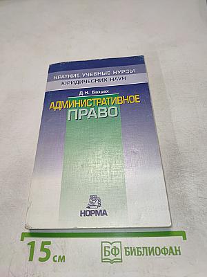 Административное право. Краткий учебный курс