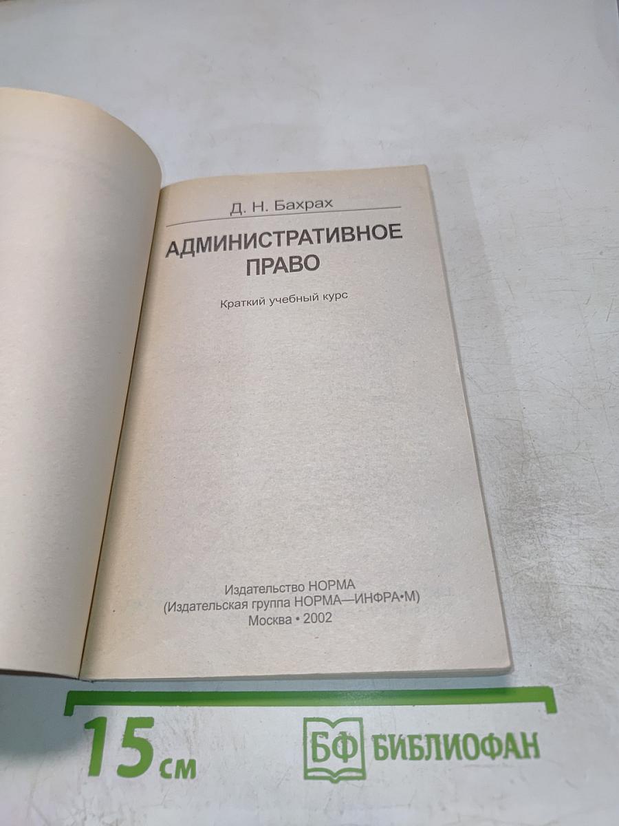 Административное право. Краткий учебный курс