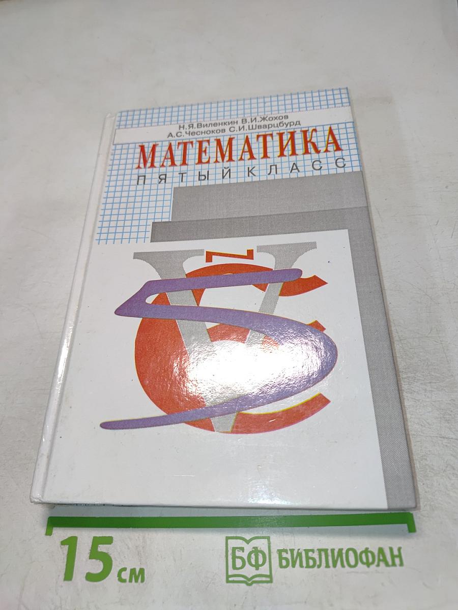 Математика. 5 класс